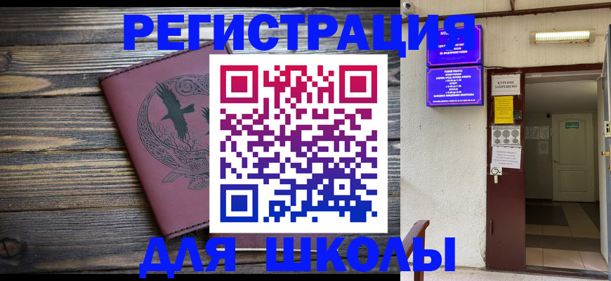 прописка для школы в Шали