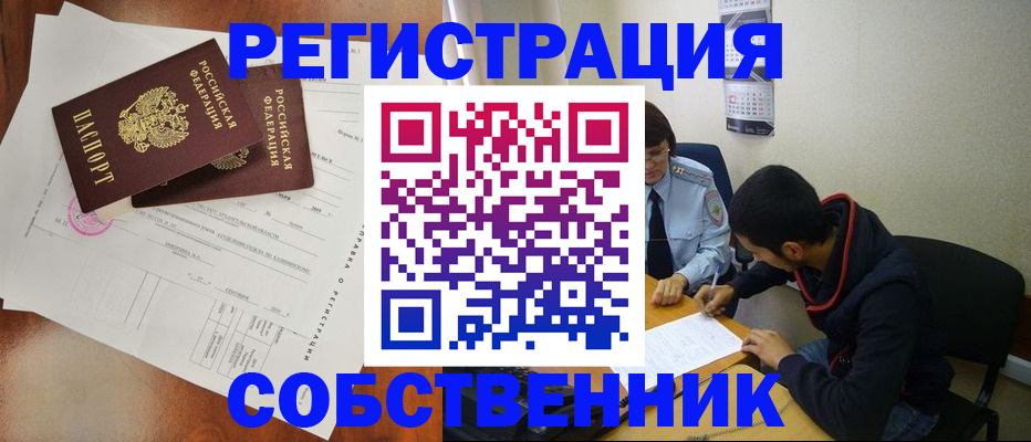 временная регистрация собственник в Шали